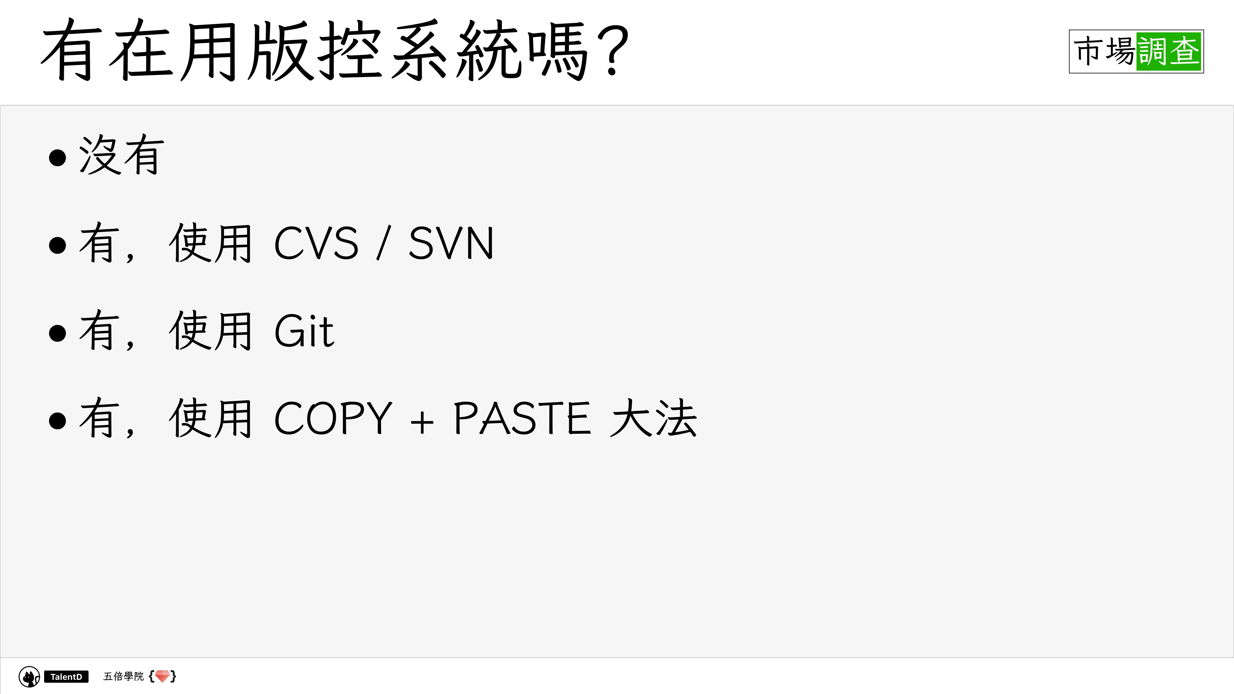 Git 和 Dev Ops 在混亂的流星群開發流程中找到小確幸 - 第 22 頁