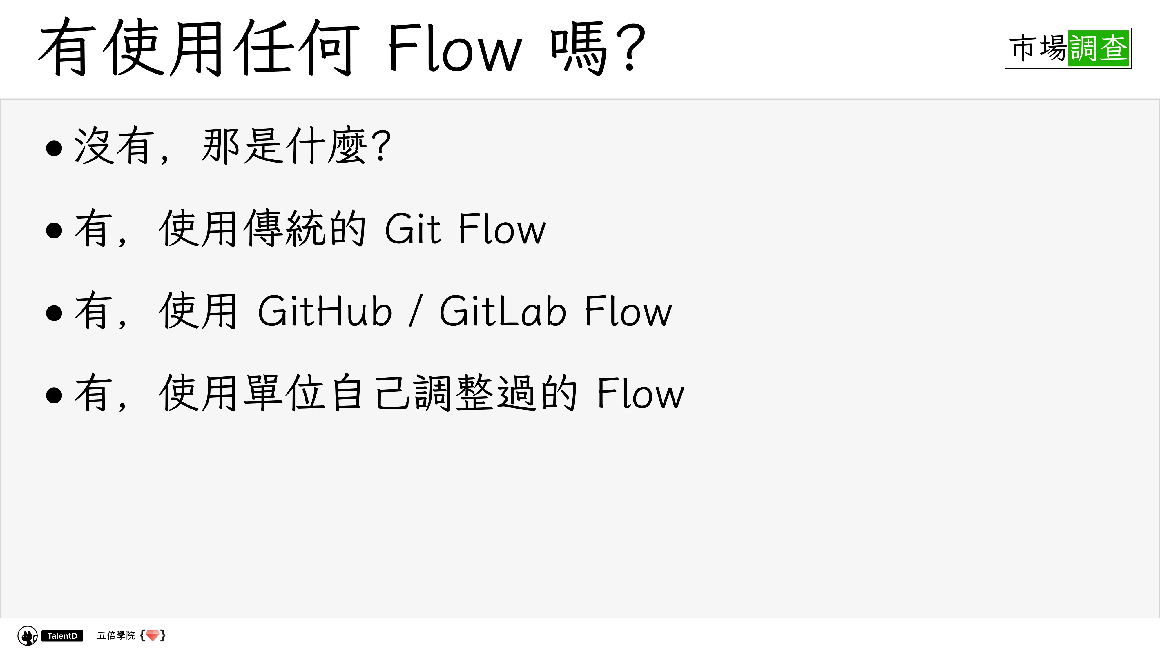 Git 和 Dev Ops 在混亂的流星群開發流程中找到小確幸 - 第 27 頁