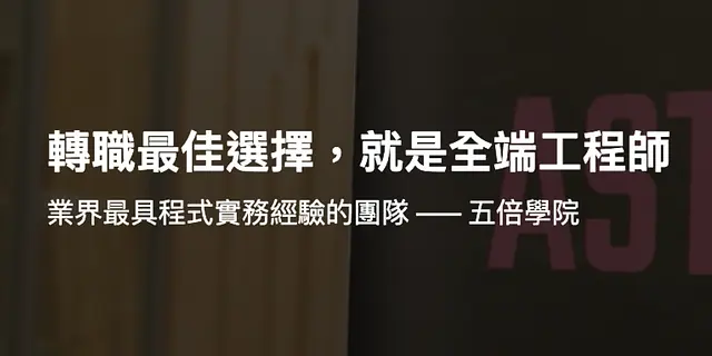 AI 時代，來學程式跟 AI 一起變厲害！