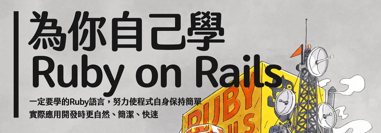 為你自己學 Ruby on Rails（第二版）- 序 寫在最前面