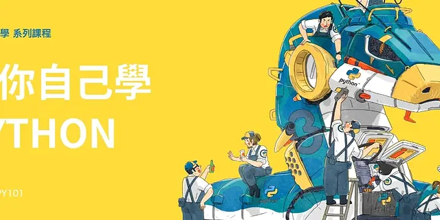 為你自己學 Python