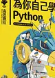 為你自己學 Python