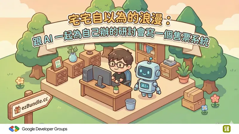 宅宅自以為的浪漫：跟 AI 一起為自己辦的研討會寫一個售票系統