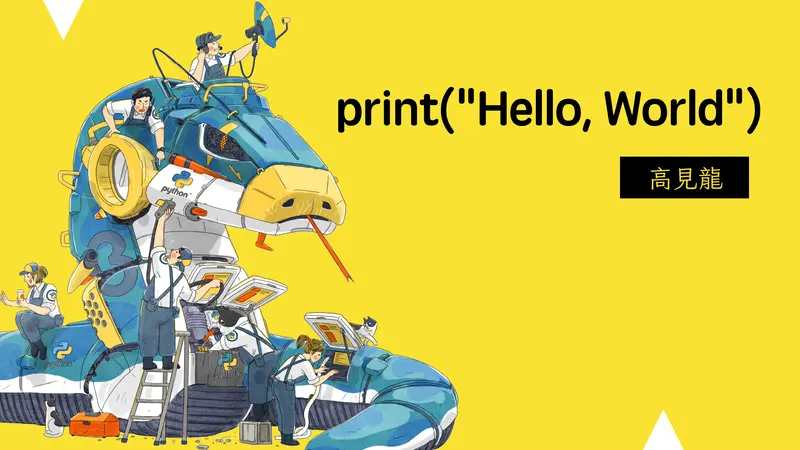 print("Hello World")，然後呢？