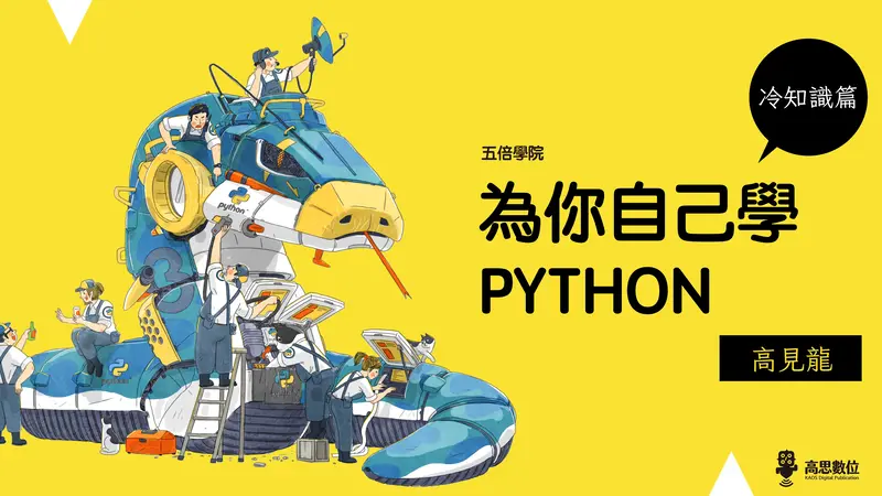 為你自己學 Python - 冷知識篇