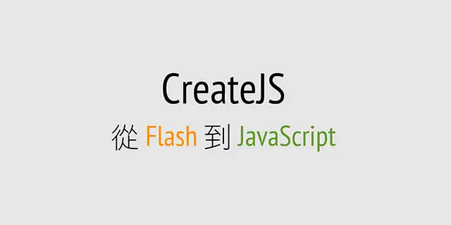 CreateJS, 從 Flash 到 Javascript