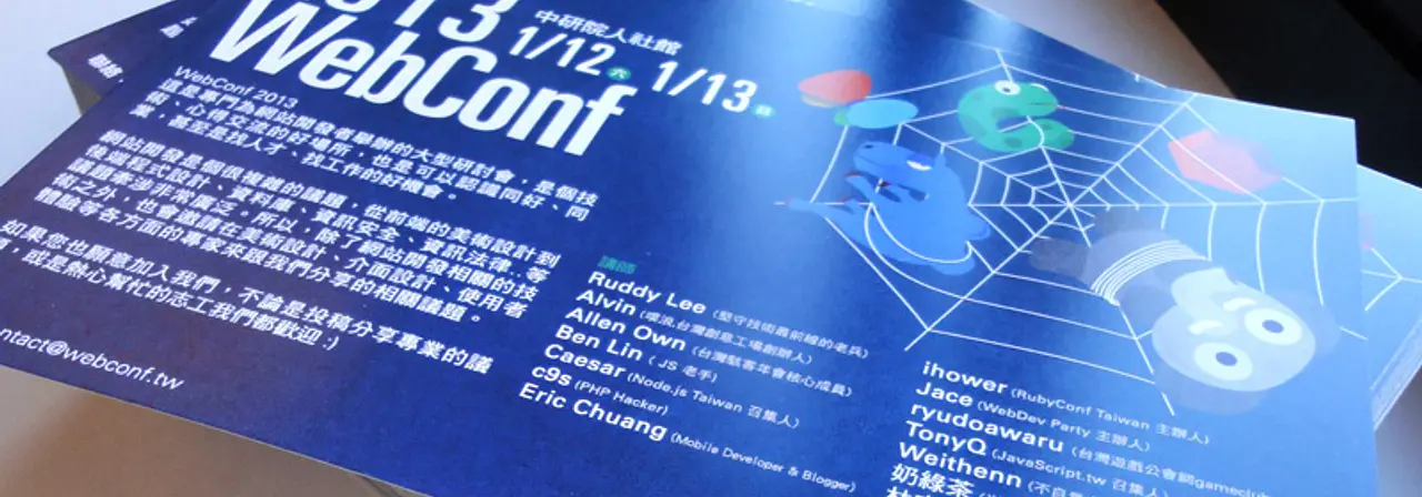關於WebConf Taiwan