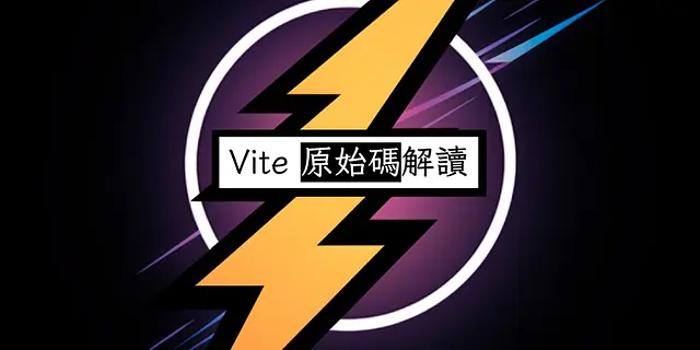 Vite 原始碼解讀