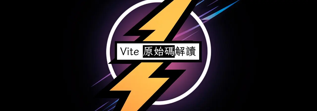 Vite 原始碼解讀