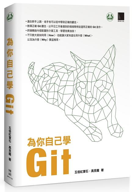 為你自己學 Git