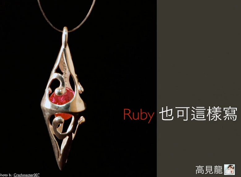 Ruby 也可這樣寫