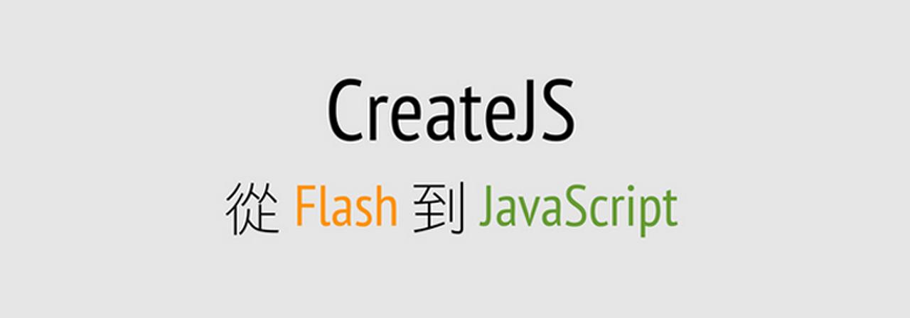 CreateJS, 從 Flash 到 Javascript