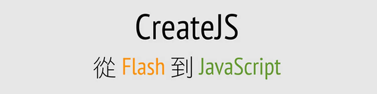 CreateJS, 從 Flash 到 Javascript