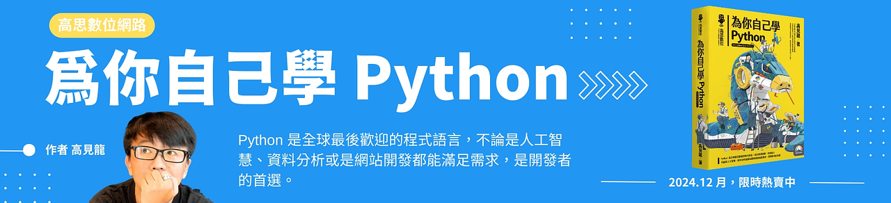 為你自己學 Python