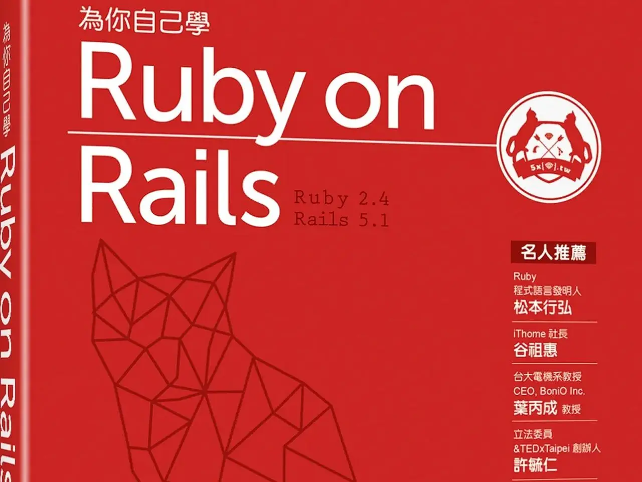 為你自己學 Ruby on Rails
